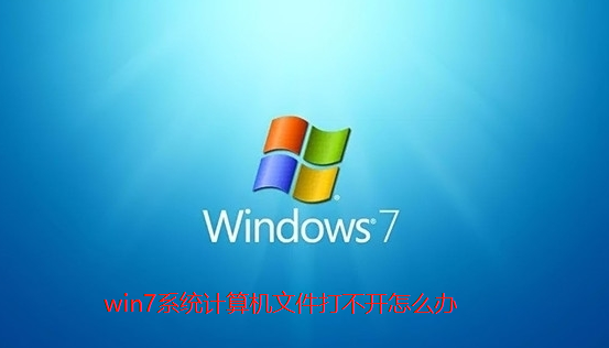 Win7电脑文件无法打开应对策略