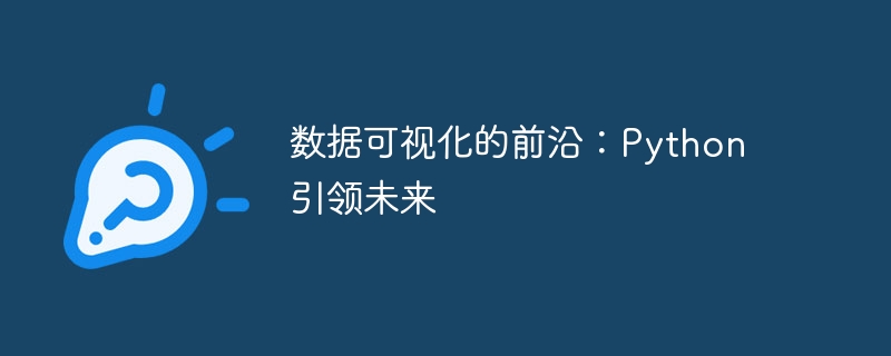数据可视化的前沿：Python 引领未来