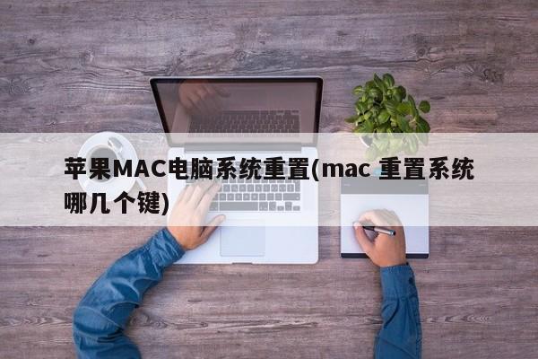 苹果MAC电脑系统重置(mac 重置系统哪几个键)
