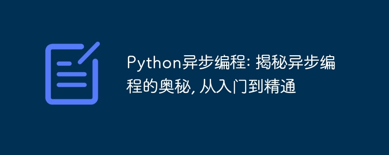 Python异步编程: 揭秘异步编程的奥秘, 从入门到精通