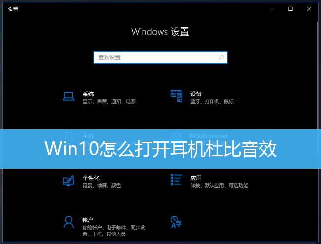 如何在Win10电脑上启用耳机的杜比音效