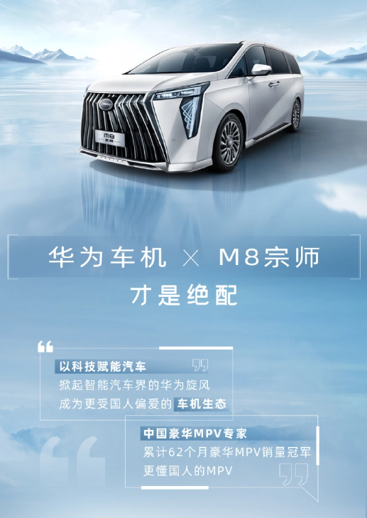 传祺M8宗师先锋版正式上市,搭载华为HarmonyOS智能座舱引领智能出行时代