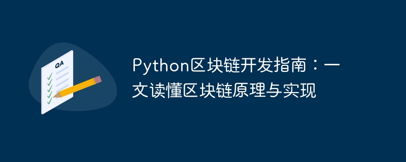 Python区块链开发指南:一文读懂区块链原理与实现