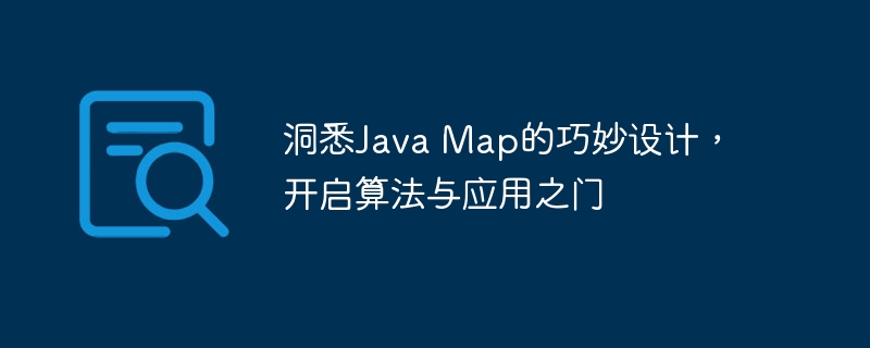 洞悉Java Map的巧妙设计,开启算法与应用之门