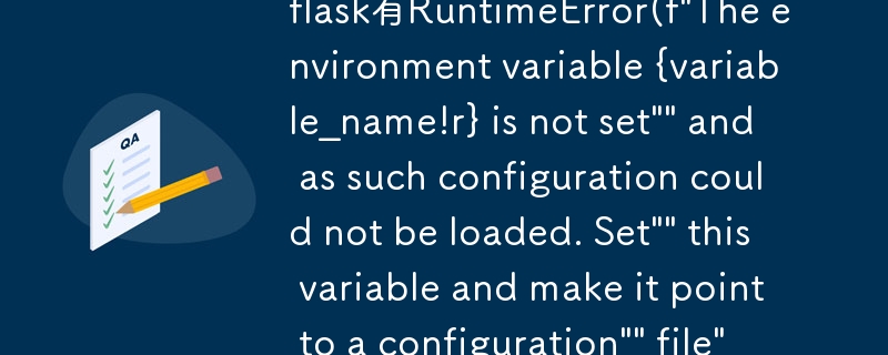 flask有RuntimeError(f\
