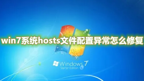 如何解决win7系统中无法修改hosts文件配置的问题