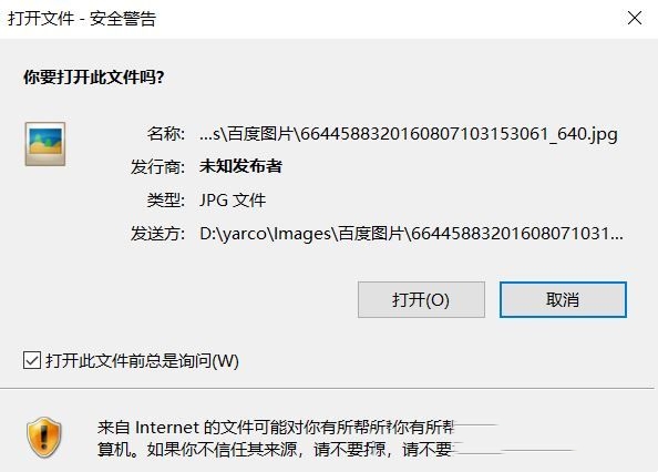 应对Windows10打开图片时弹出的安全警告