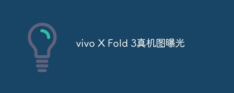 真机照片曝光：vivo X Fold 3