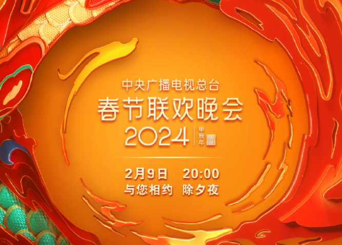 2024 年央视总台春晚创下新纪录,CCTV-1 收视份额近 11 年新高