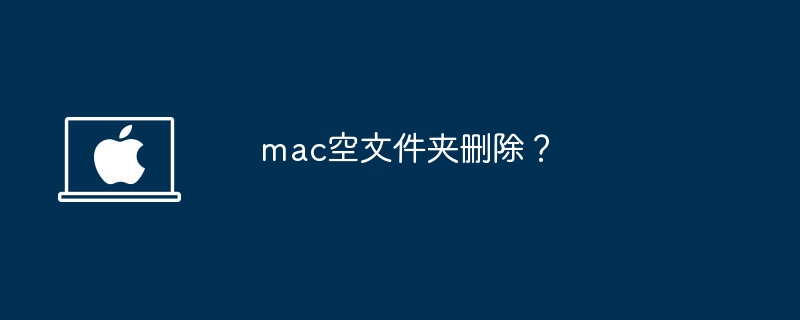 mac空文件夹删除？