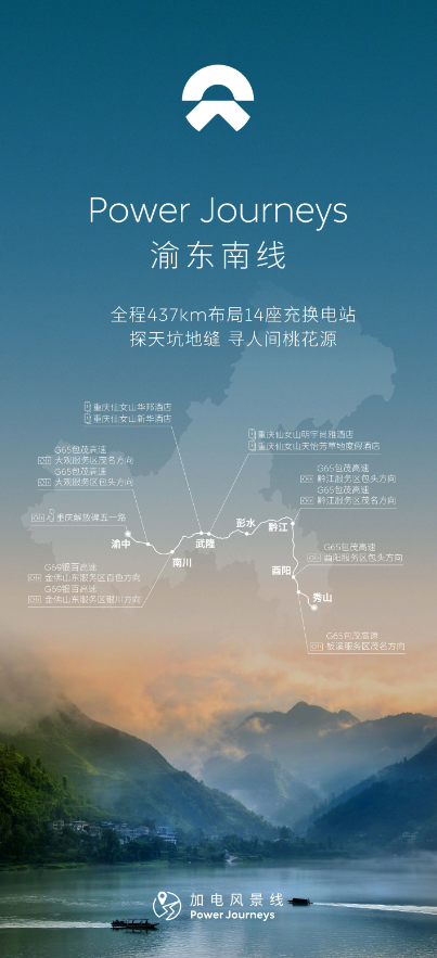 蔚来Power Journeys渝东南线贯通,充电网络再升级