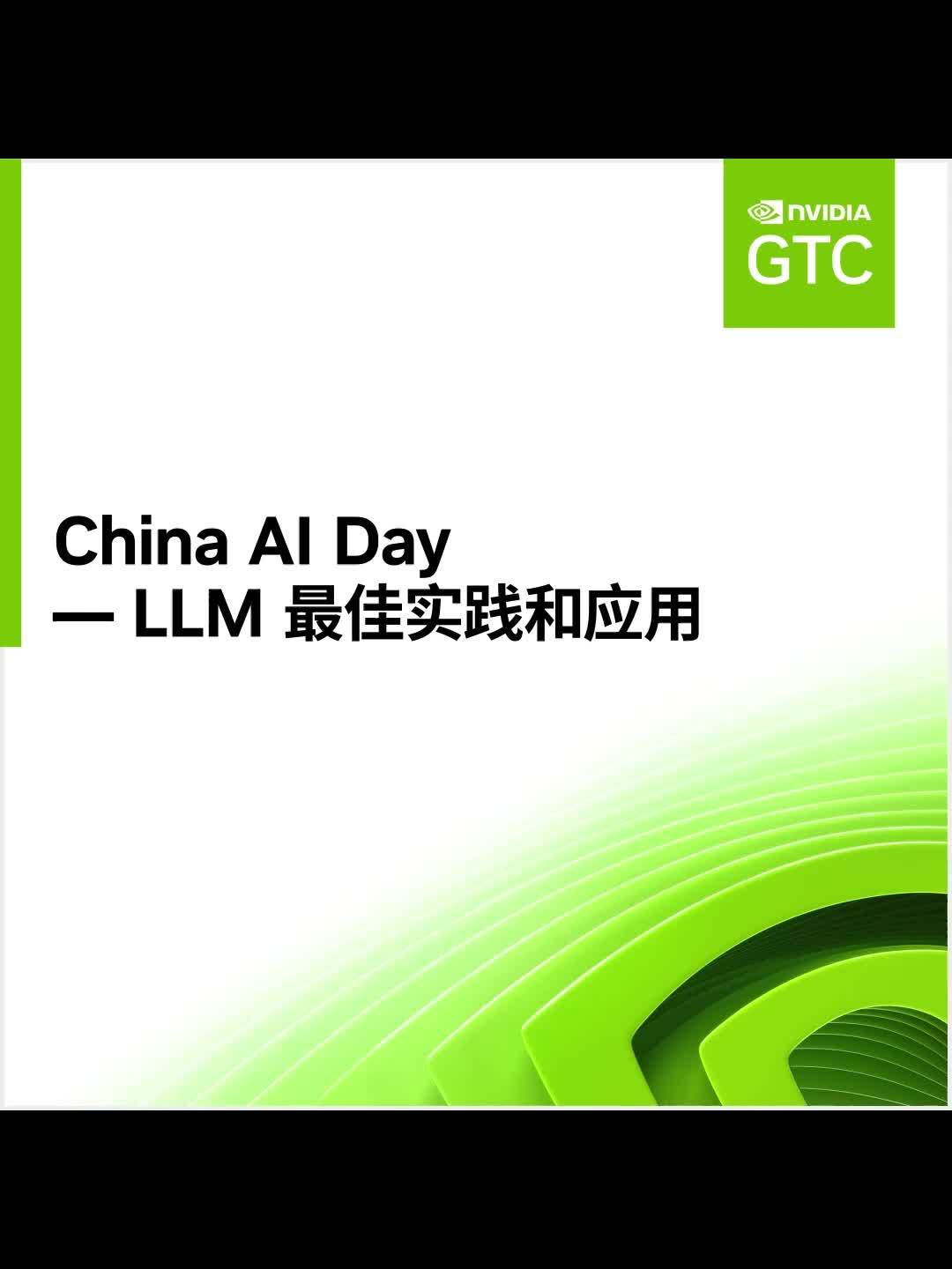 探索 LLM 主题的中国人工智能日将于 2024 年 3 月 19 日在英伟达 GTC 举行