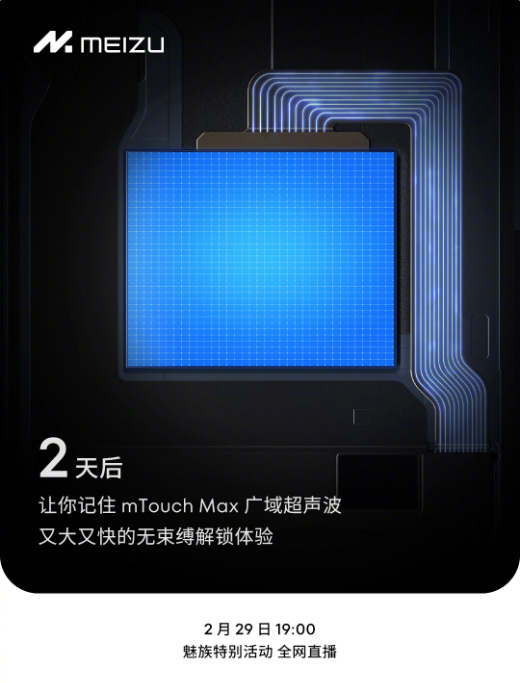 魅族21 Pro即将发布，搭载mTouch Max技术，解锁体验更升级