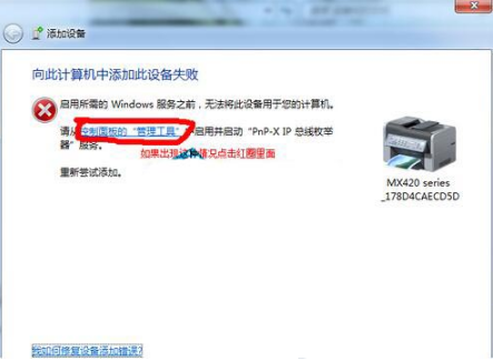 win7打印机安装不成功怎么办?win7打印机安装失败解决方法