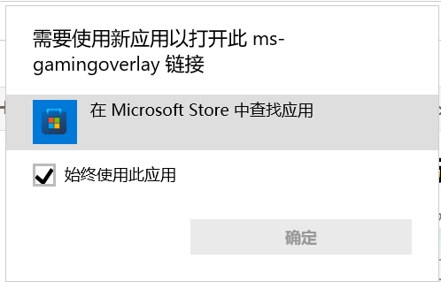 解决Window10录屏win+G需要使用新应用打开的问题
