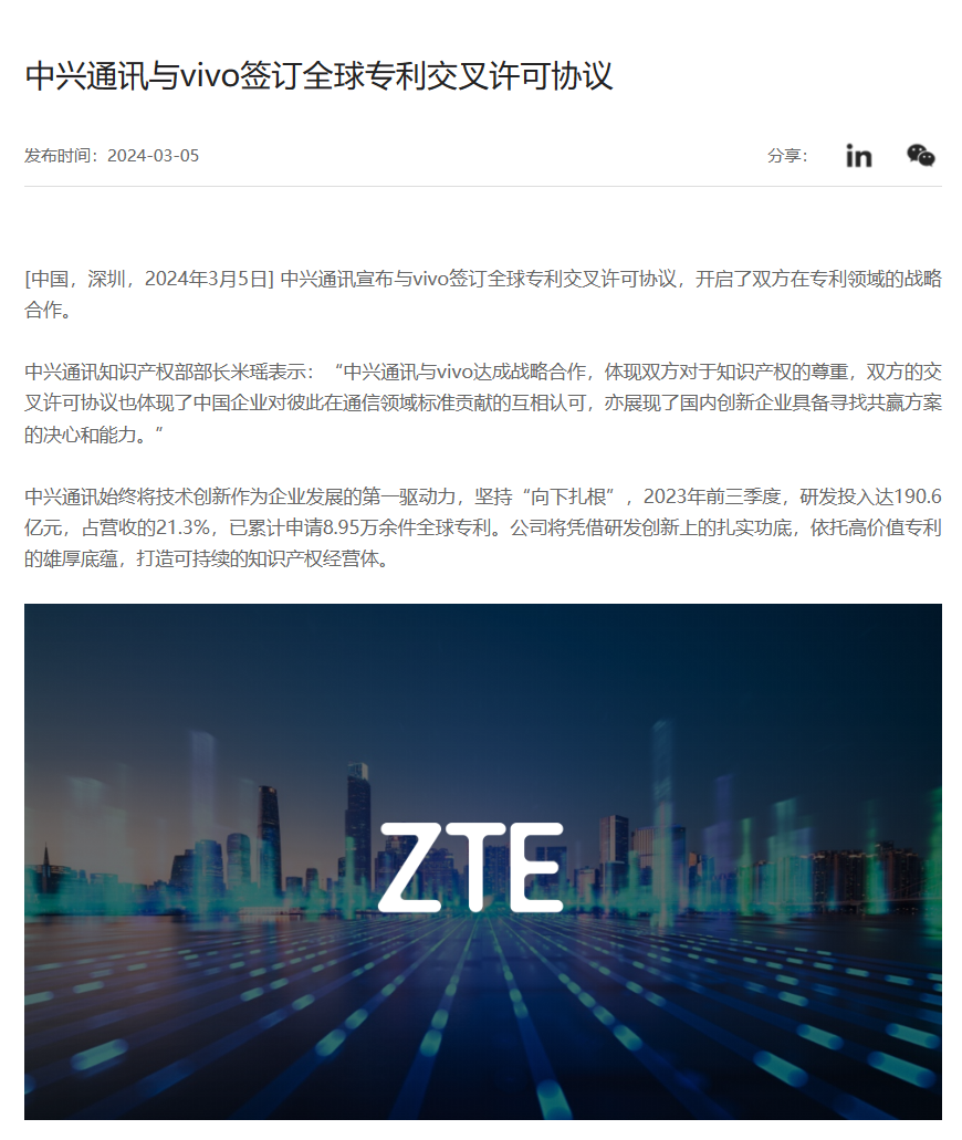 中兴通讯与 vivo 达成全球专利互惠协议