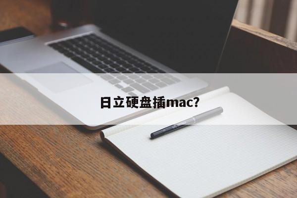 日立硬盘插mac?