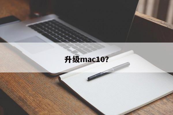 升级mac10？