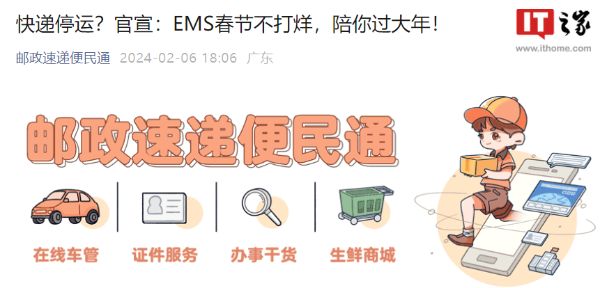 中国邮政 EMS 宣布春节不打烊，全国均可上门收件、派送