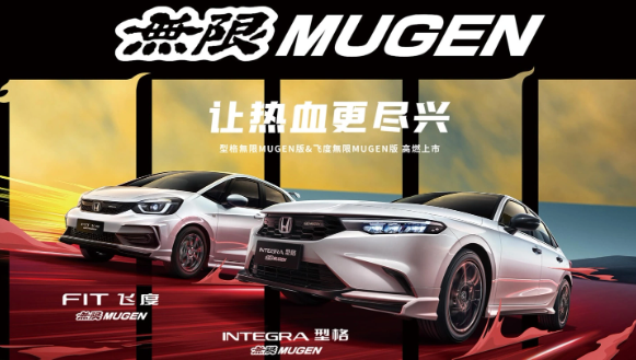 广汽本田飞度/型格無限MUGEN版发布，搭载时尚运动套件
