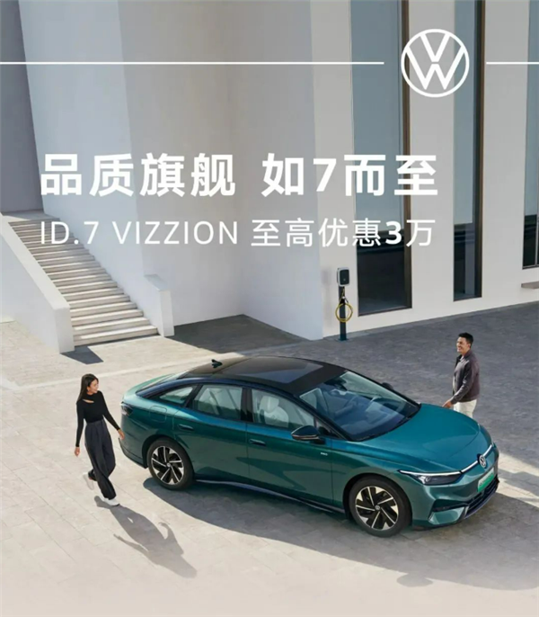 大众最新纯电旗舰ID.7 VIZZION现已开售，限时特惠3万，售价仅19.77万起