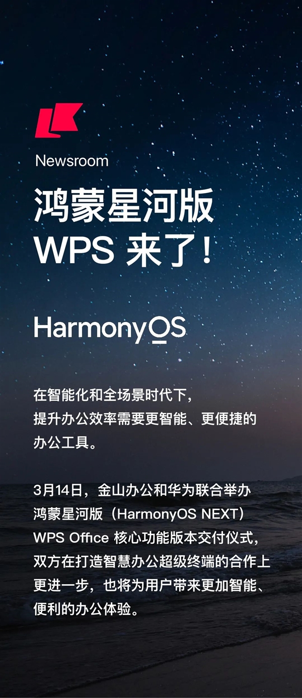 WPS携手华为,鸿蒙星河版WPS Office核心功能交付,跨设备协同办公再升级