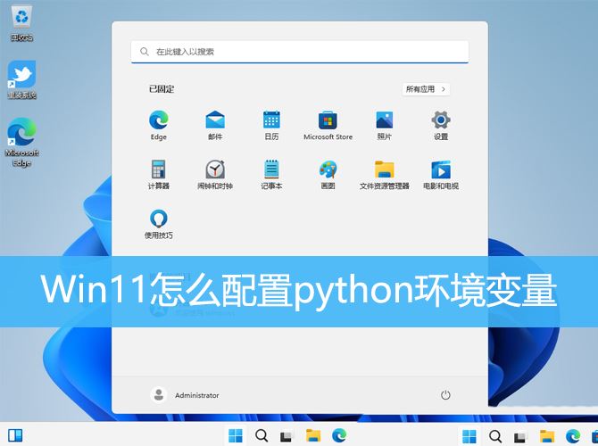 Win11怎么配置python环境变量? win11python添加环境变量的技巧