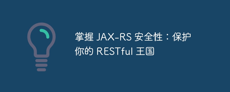 掌握 JAX-RS 安全性:保护你的 RESTful 王国