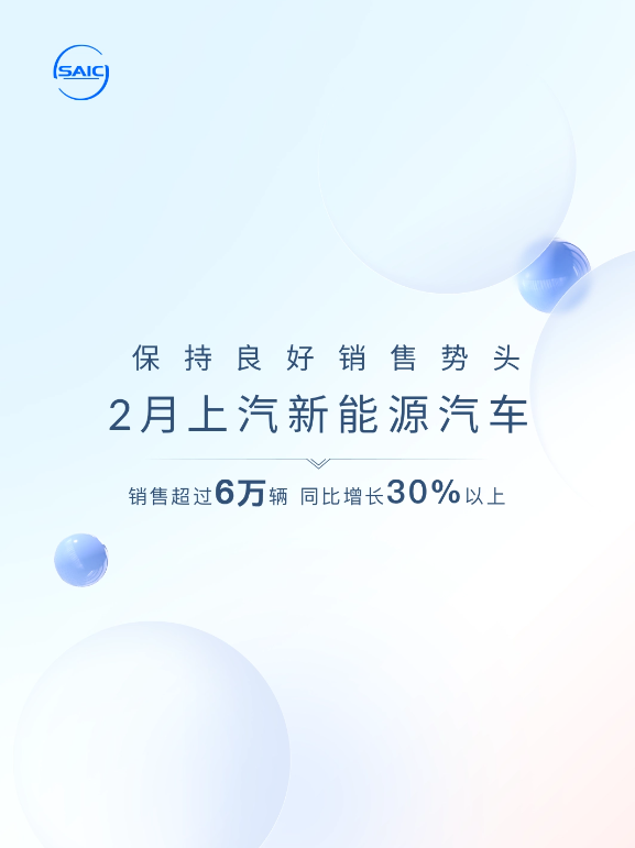 上汽集团2月新能源车销量突破6万，同比增长超过30%