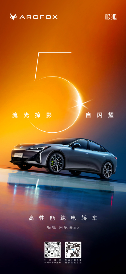极狐汽车公布全新阿尔法S5官方海报，受到关注的中大型纯电动轿车