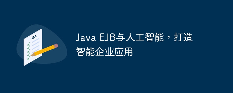 Java EJB与人工智能,打造智能企业应用