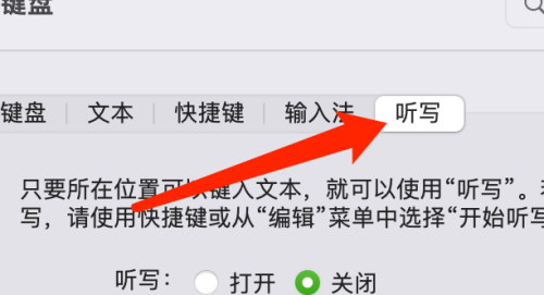 设置Mac系统听写快捷键的步骤