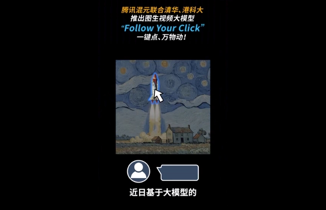 点击即动，腾讯混元携手清华、港科大推出