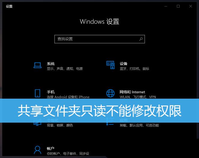 在Windows 10中如何设置共享文件夹的只读权限？