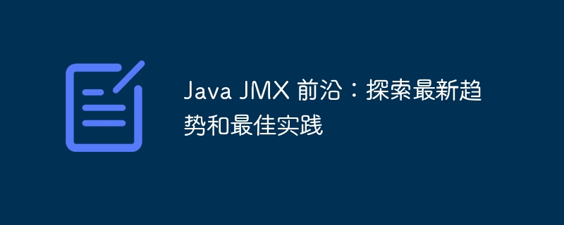 Java JMX 前沿:探索最新趋势和最佳实践