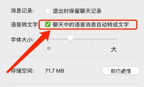微信mac如何设置语音消息自动转成文字-设置语音转成文字的方法