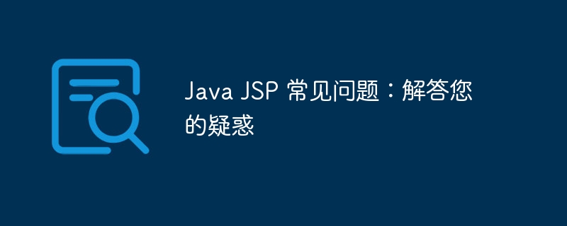 Java JSP 常见问题:解答您的疑惑