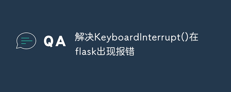 处理 Flask 中的 KeyboardInterrupt() 异常
