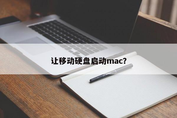 在Mac上启动移动硬盘的方法