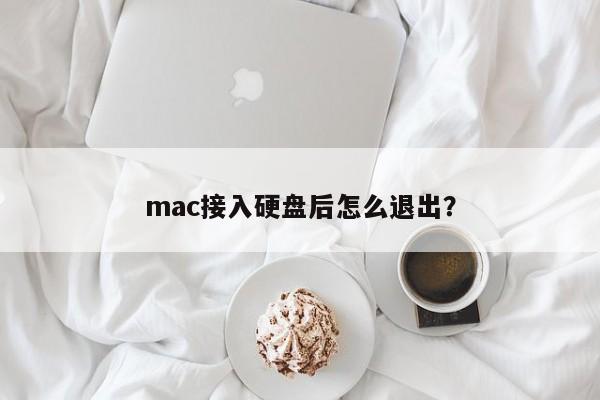 mac接入硬盘后怎么退出？