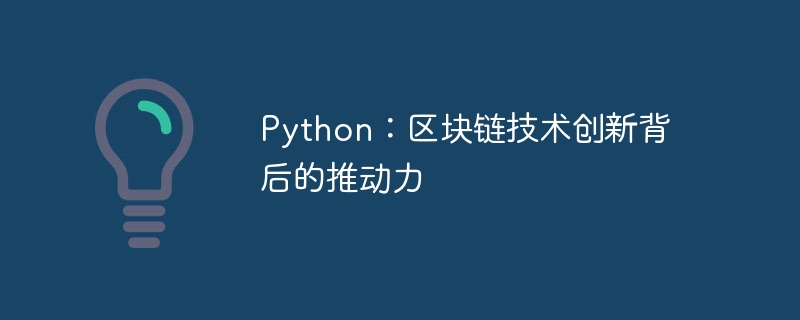 Python:区块链技术创新背后的推动力