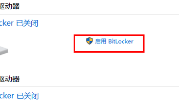 win11 bitlocker怎么打开?win11 bitlocker打开方法