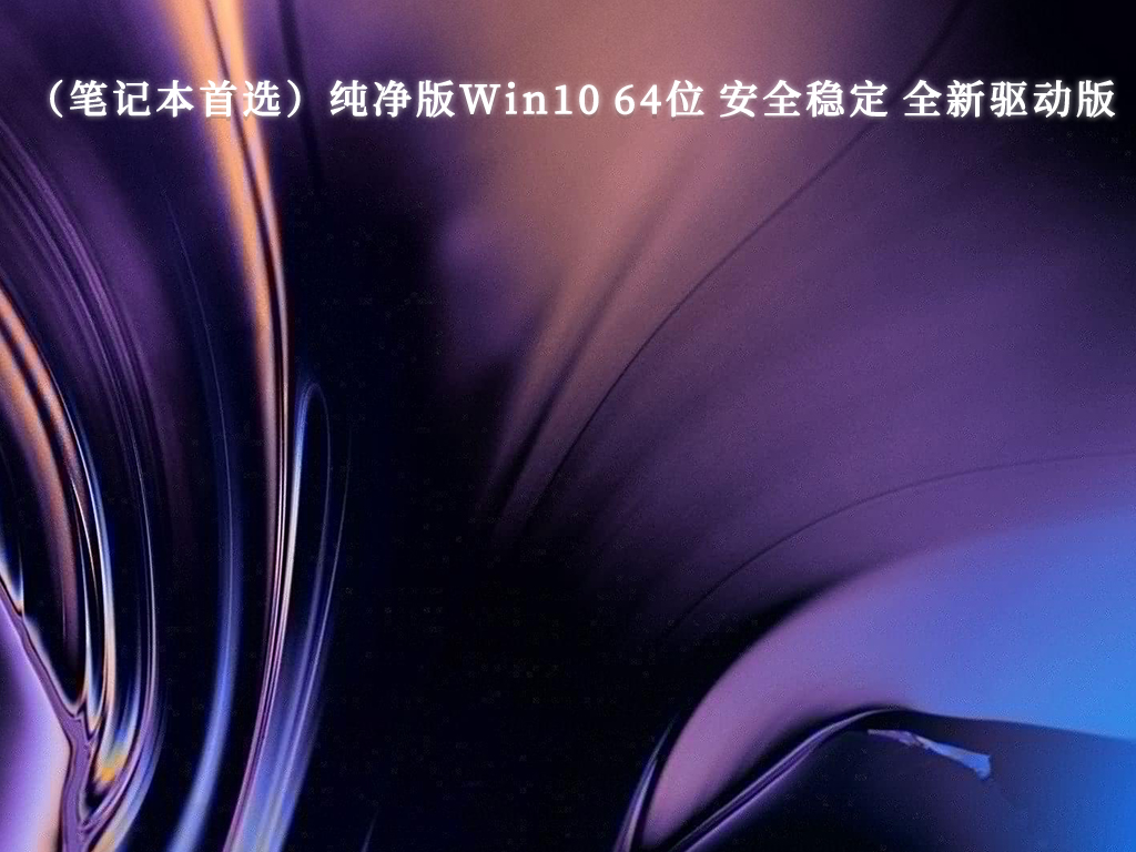 纯净版系统官网_真正Win10纯净版下载_微软最新Win10纯净版原版下载