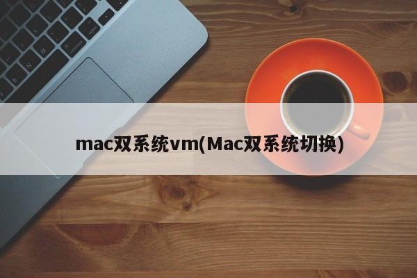切换Mac双系统实例