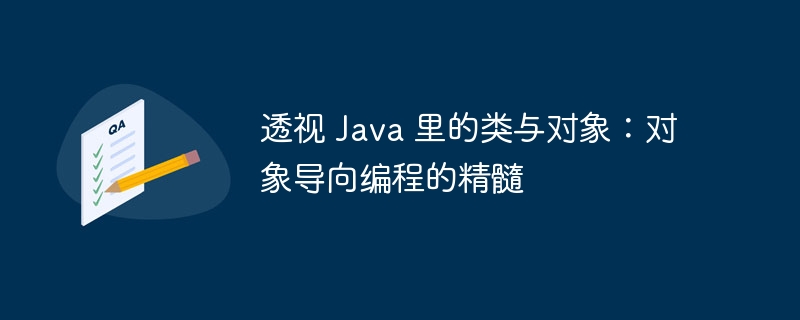 透视 Java 里的类与对象:对象导向编程的精髓