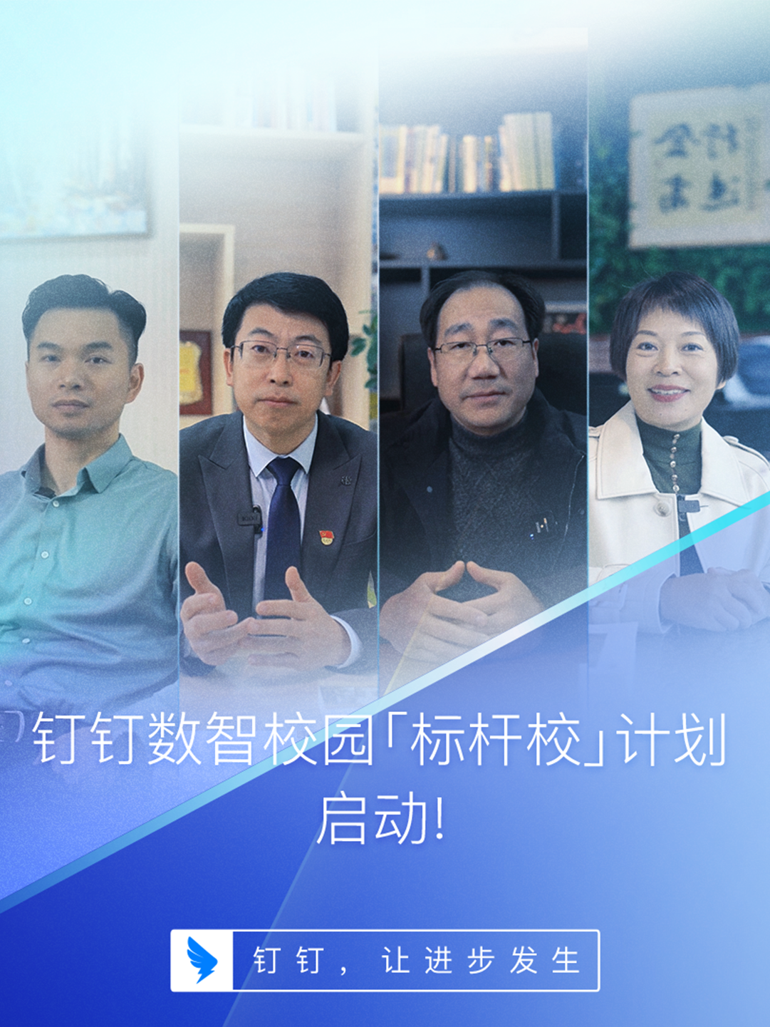 启动数智校园标杆计划，钉钉与小冰合作支持校长数字化管理