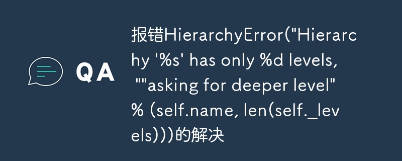 报错HierarchyError(\
