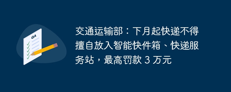 禁止私自使用智能快件箱和快递服务站存放快递，违者最高罚款 3 万元