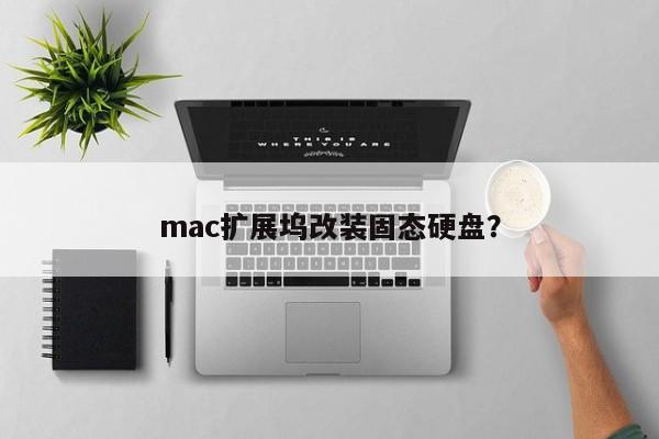 扩展你的Mac：给扩展坞添加固态硬盘