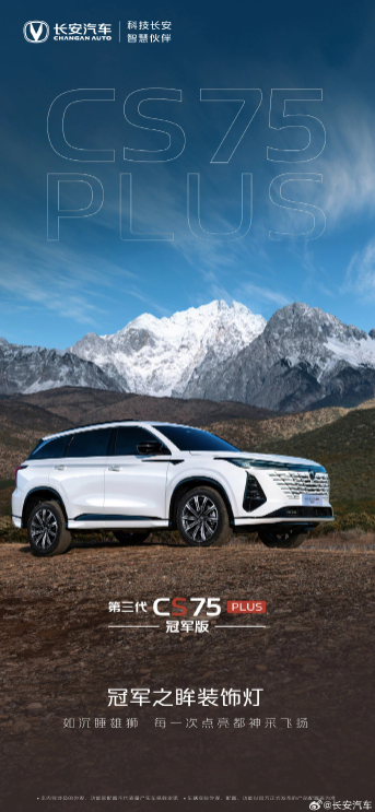 长安CS75 PLUS冠军版车型官方发布，全面升级内外，激起期待
